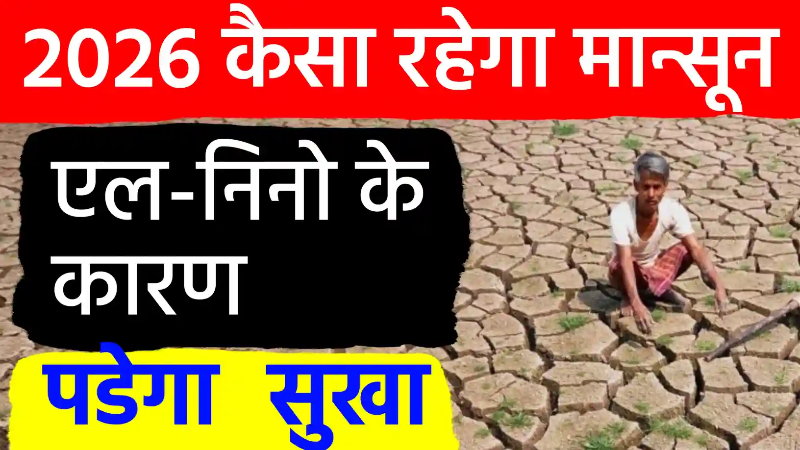 2026 में सूखे जैसे