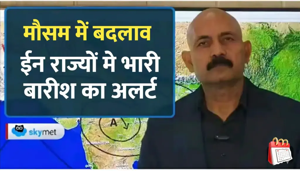 कई राज्यों में भारी बारीश का अलर्ट, स्कायमेट मौसम पुर्वानुमान