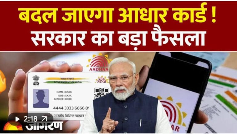 बदलेगा आधार कार्ड ; आधार कार्ड पर नाम, पता, जन्मतिथि नहीं दिखेगी.. सिर्फ़..