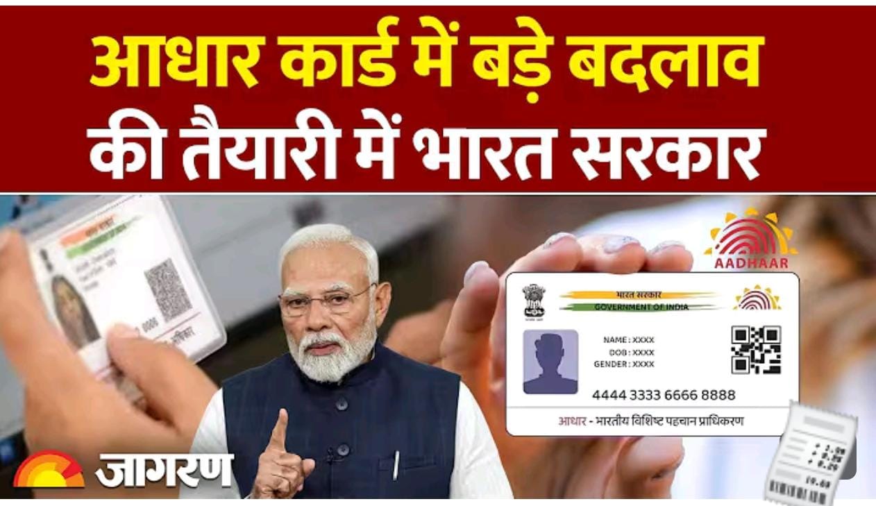 बदलेगा आधार कार्ड