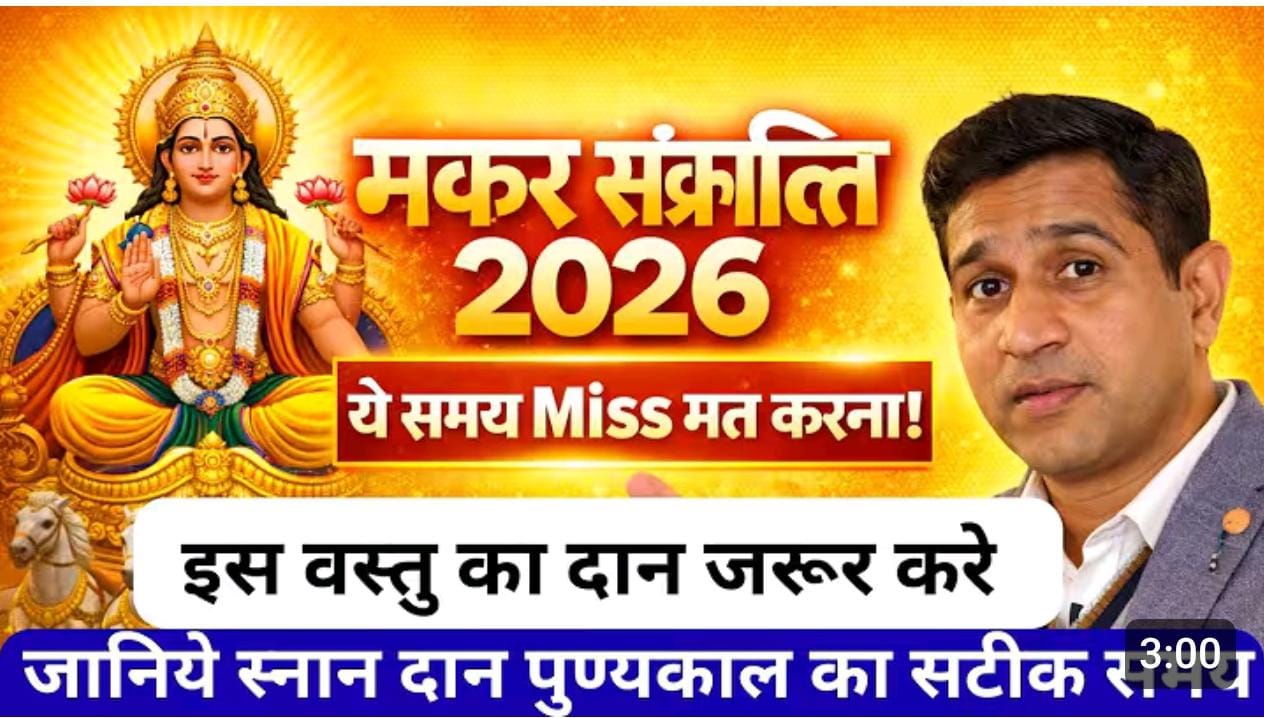 मकर संक्रांति 2026