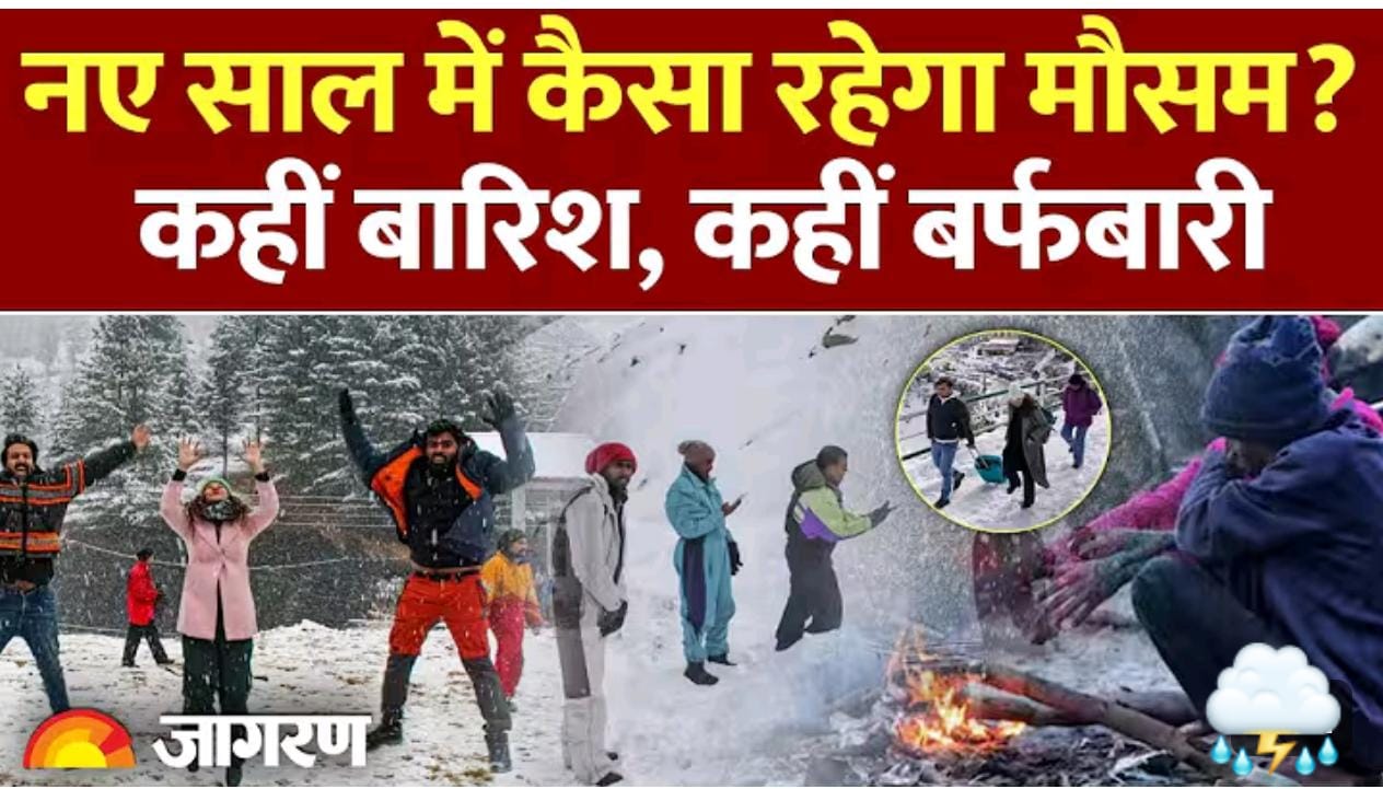 नए साल में कैसा रहेगा मौसम