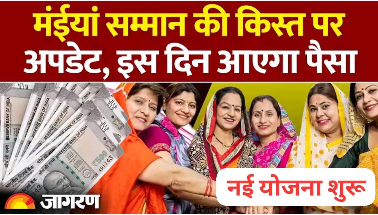 मुख्यमंत्री मंईयां सम्मान योजना: किस्त जारी, जानें कब आएगी राशि!