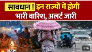 भारी बारीश का अलर्ट ; ई राज्यों मे होगी बारीश..IMD