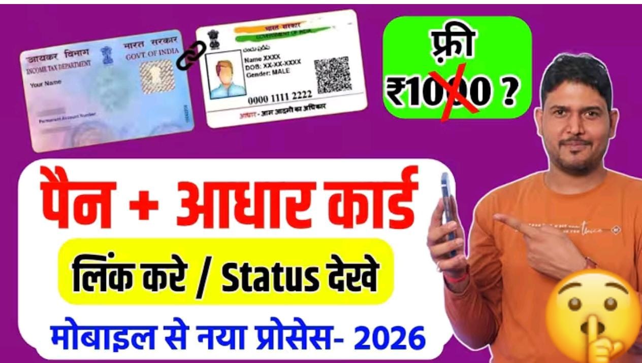 पैन को आधार से लिंक
