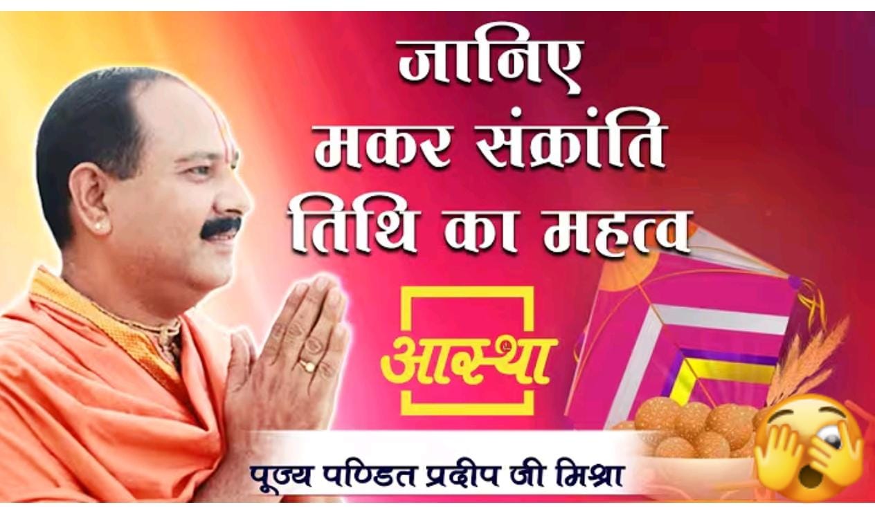 मकर संक्रांति के पावन