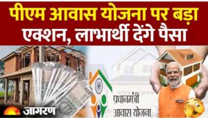 PM Awas Yojana: पीएम आवास योजना पर बड़ा एक्शन