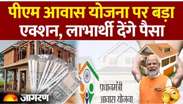 PM Awas Yojana: पीएम आवास योजना पर बड़ा एक्शन